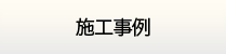 大分給湯器.com・施工実績