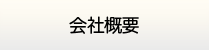 大分給湯器.com・会社概要