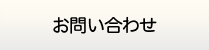 大分給湯器.com・お問い合わせ