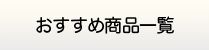 大分給湯器.com・給湯器商品一覧