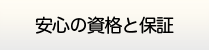 大分給湯器.com・安心の資格と保証